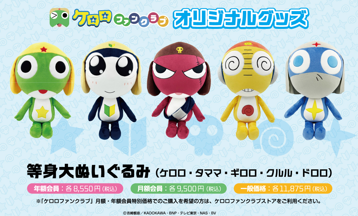ケロロファンクラブ
