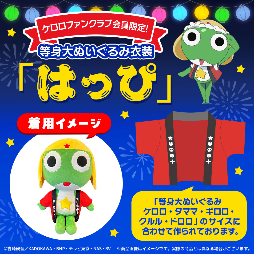 ケロロファンクラブ