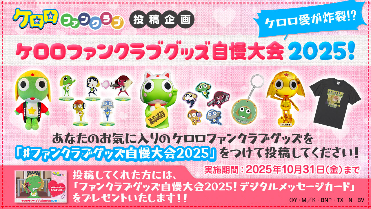 ケロロファンクラブ